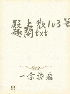 殿上欢1v3笔趣阁txt