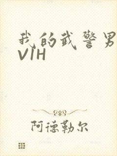 我的武警男友1V1H