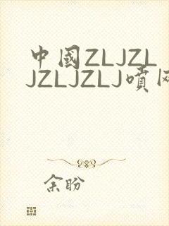 中国ZLJZLJZLJZLJ喷网站免费