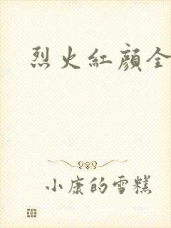 烈火红颜全集