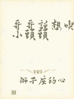 哥哥说想吃我的小头头