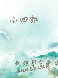 小四郎