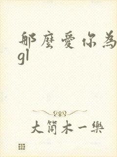 那么爱你为什么gl