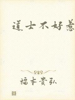 道士不好惹