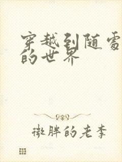 穿越到随处做X的世界