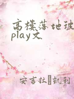 高楼落地玻璃窗play文