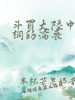 斗罗大陆中唐舞桐的沦丧