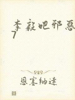 李毅吧邪恶647
