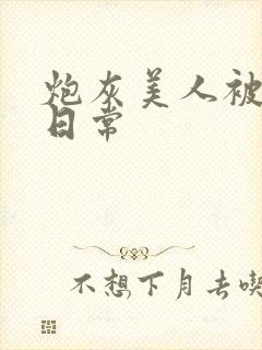 炮灰美人被浇灌日常