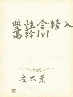 双性含精入睡h高干1v1