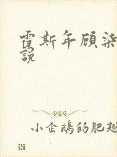 霍斯年顾柒柒小说