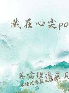 藏在心尖poH