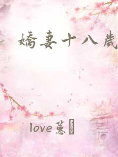 娇妻十八岁