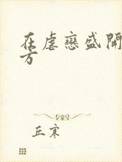 在虐恋盛开的地方