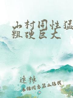 山村同性猛男的粗硬巨大