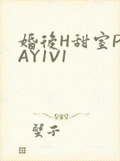 婚后H甜室PLAY1V1