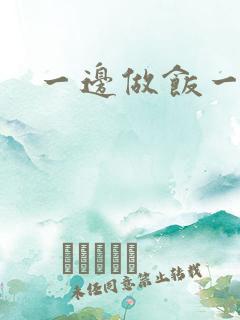 一边做饭一边燥