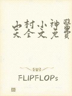 山村小神医张小天全文免费阅读免费