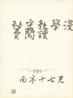 秘密教学漫画免费阅读