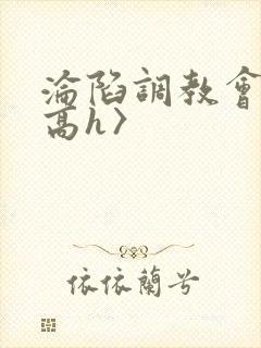 沦陷调教会所〈高h〉