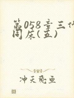 第058章三代同床(五)