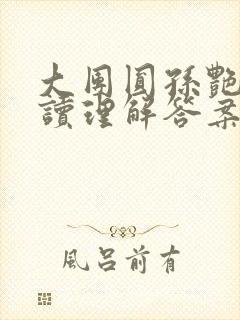 大团圆孙艳梅阅读理解答案