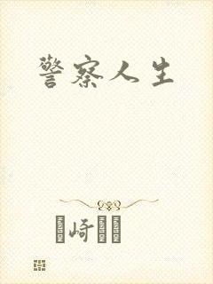 警察人生