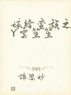 嫁给蛮族之后BY云笙笙