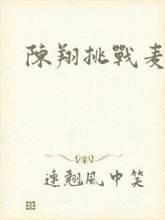 陈翔挑战麦克风