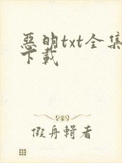 恶明txt全集下载