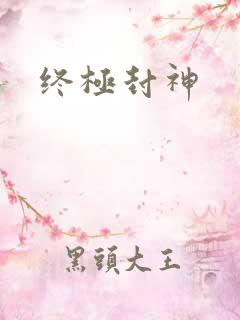 终极封神