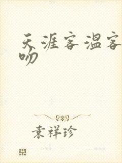 天涯客温客行初吻