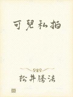 可儿私拍