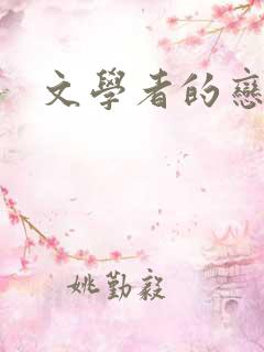 文学者的恋文