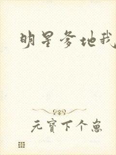 明星爹地我不认