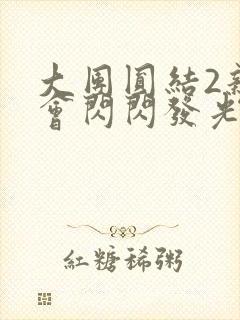 大团圆结2亲情会闪闪发光亲情会免费