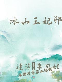 冰山王妃邪魅爷