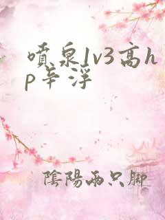 喷泉1v3高hp辛浮