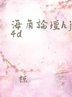 海角论坛hjb4d