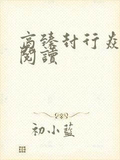 商臻封行焱免费阅读