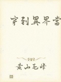 穿到异界当纨绔