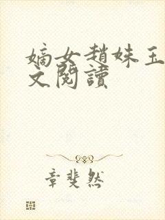 嫡女赵姝玉h全文阅读