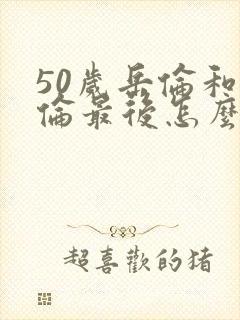 50岁岳伦和岳伦最后怎么了