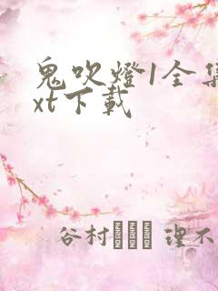 鬼吹灯1全集txt下载