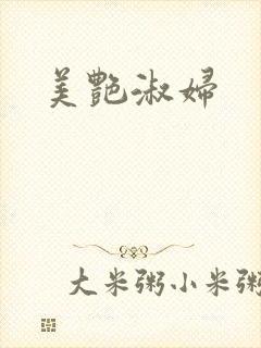 美艳淑妇