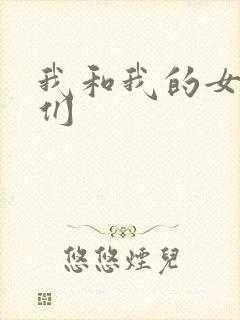 我和我的女病人们
