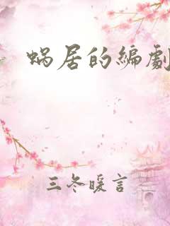 蜗居的编剧是谁