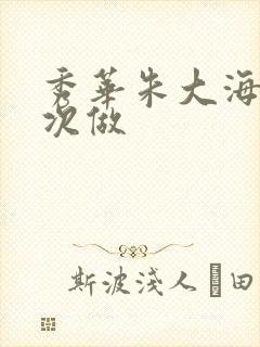 秀华朱大海第一次做