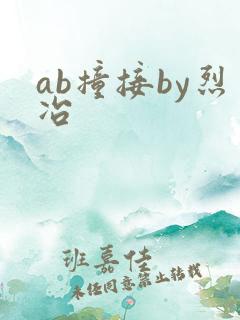 ab撞接by烈冶