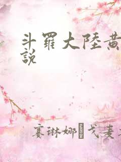 斗罗大陆黄色小说